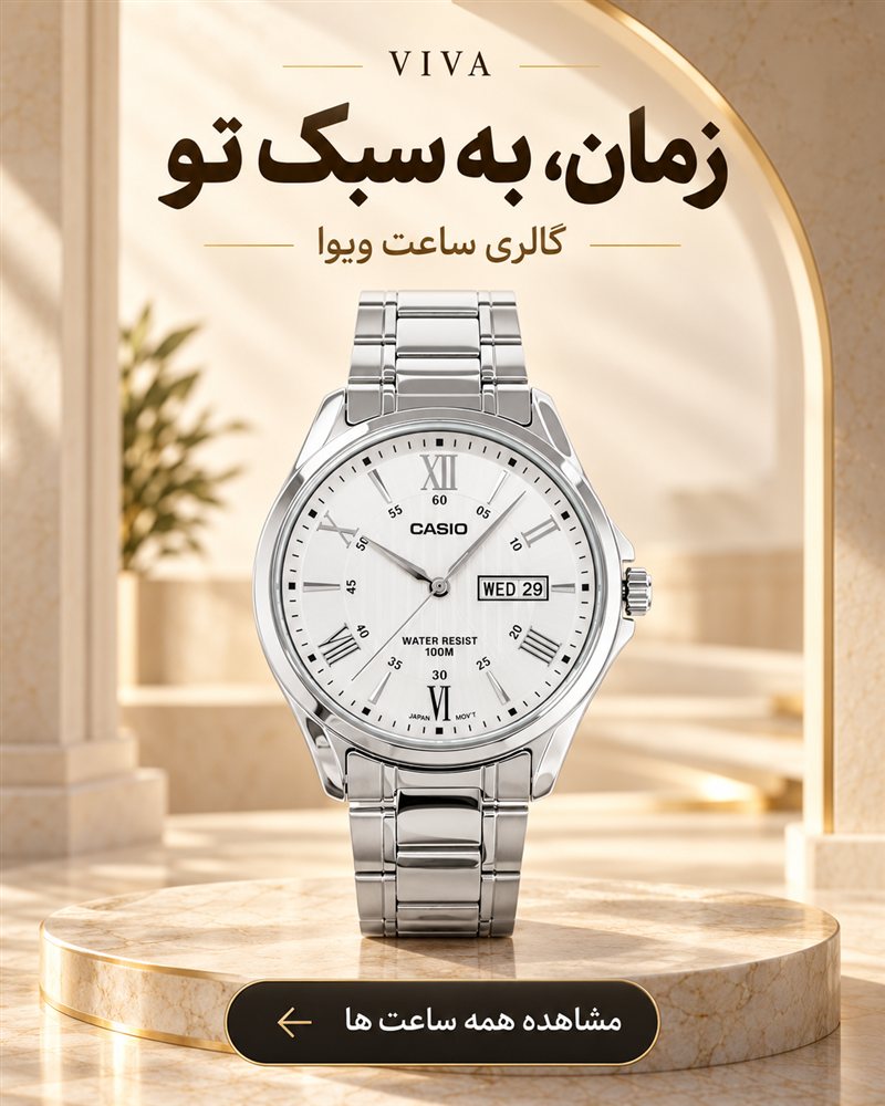 گالری ساعت ویوا؛ مشاهده همه ساعت‌ها